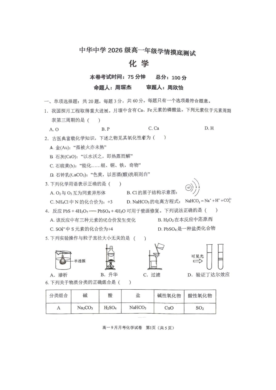 江苏南京市中华中学2026-2027学年高一上学期9月月考化学试卷.pdf_第1页