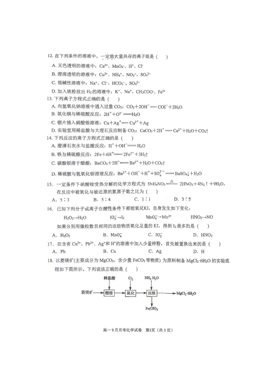 江苏南京市中华中学2026-2027学年高一上学期9月月考化学试卷.pdf_第3页