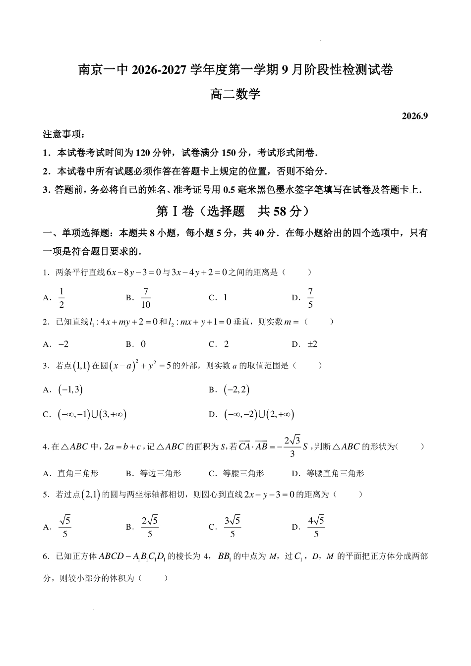 江苏南京一中2026-2027学年高二上学期9月阶段性检测数学试题.pdf_第1页