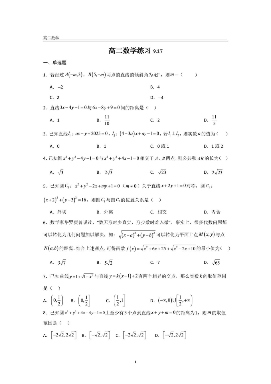 江苏南通启东一中2026-2027学年高二上学期阶段性考试数学试题.pdf_第1页