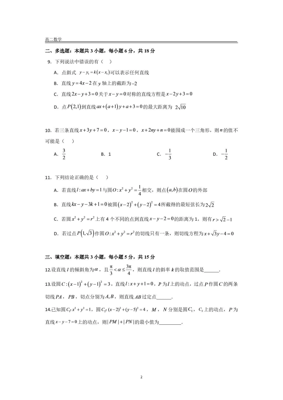 江苏南通启东一中2026-2027学年高二上学期阶段性考试数学试题.pdf_第2页