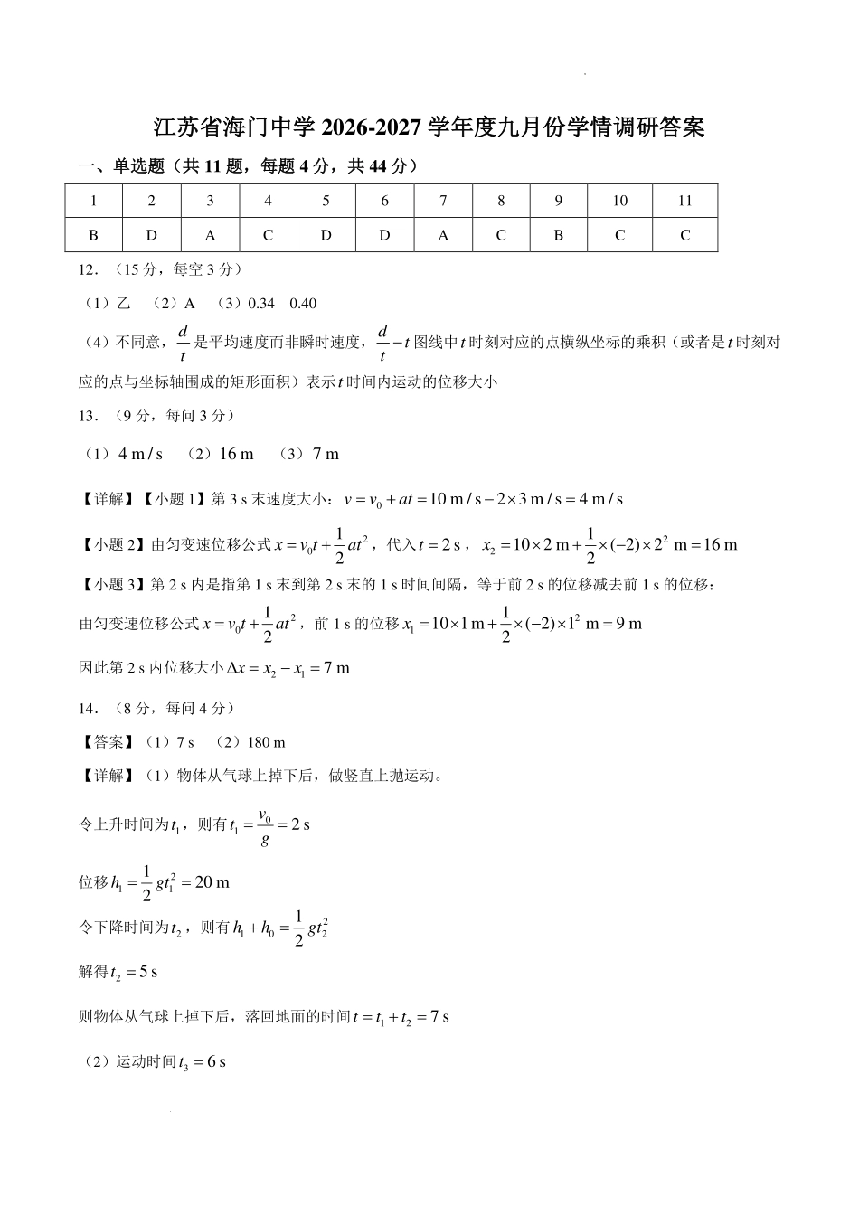 江苏南通市海门中学2026-2027学年高一上学期9月阶段检测物理答案.pdf_第1页