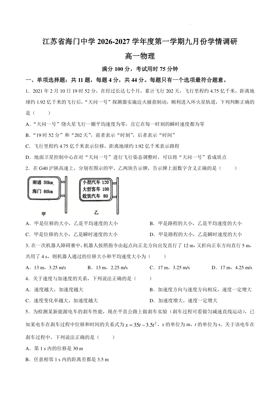 江苏南通市海门中学2026-2027学年高一上学期9月阶段检测物理试题.pdf_第1页
