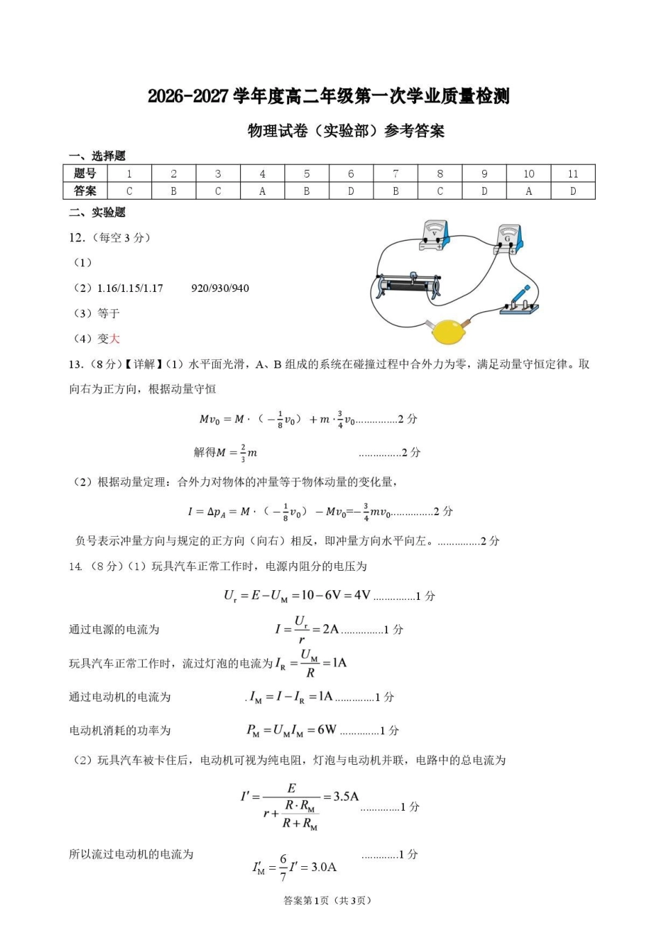 江苏宿迁中学2026-2027学年高二上学期9月阶段检测物理答案.pdf_第1页