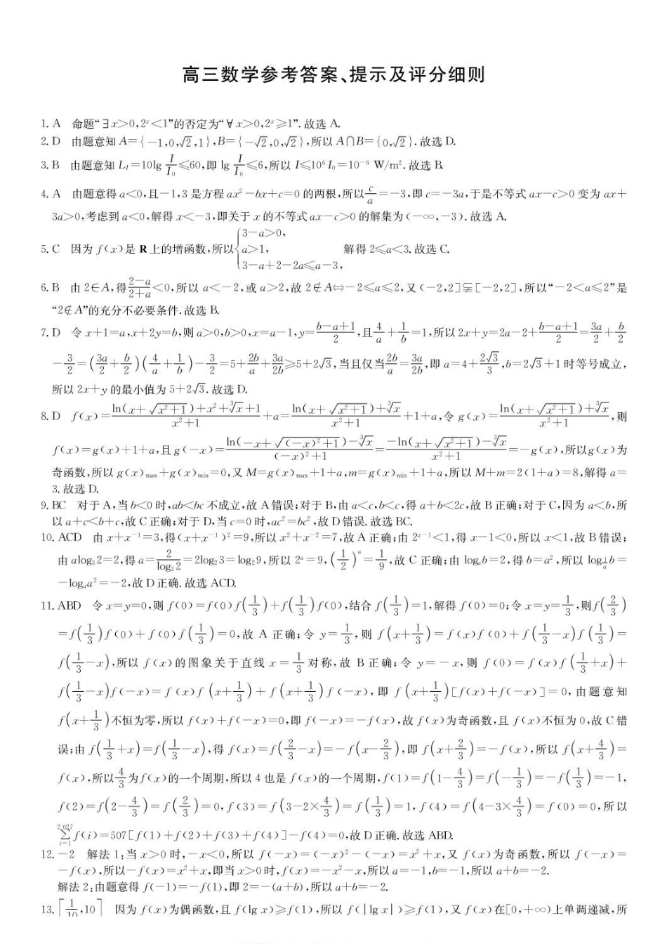 江西九师联盟2027届高三上学期阶段检测数学答案.pdf_第1页