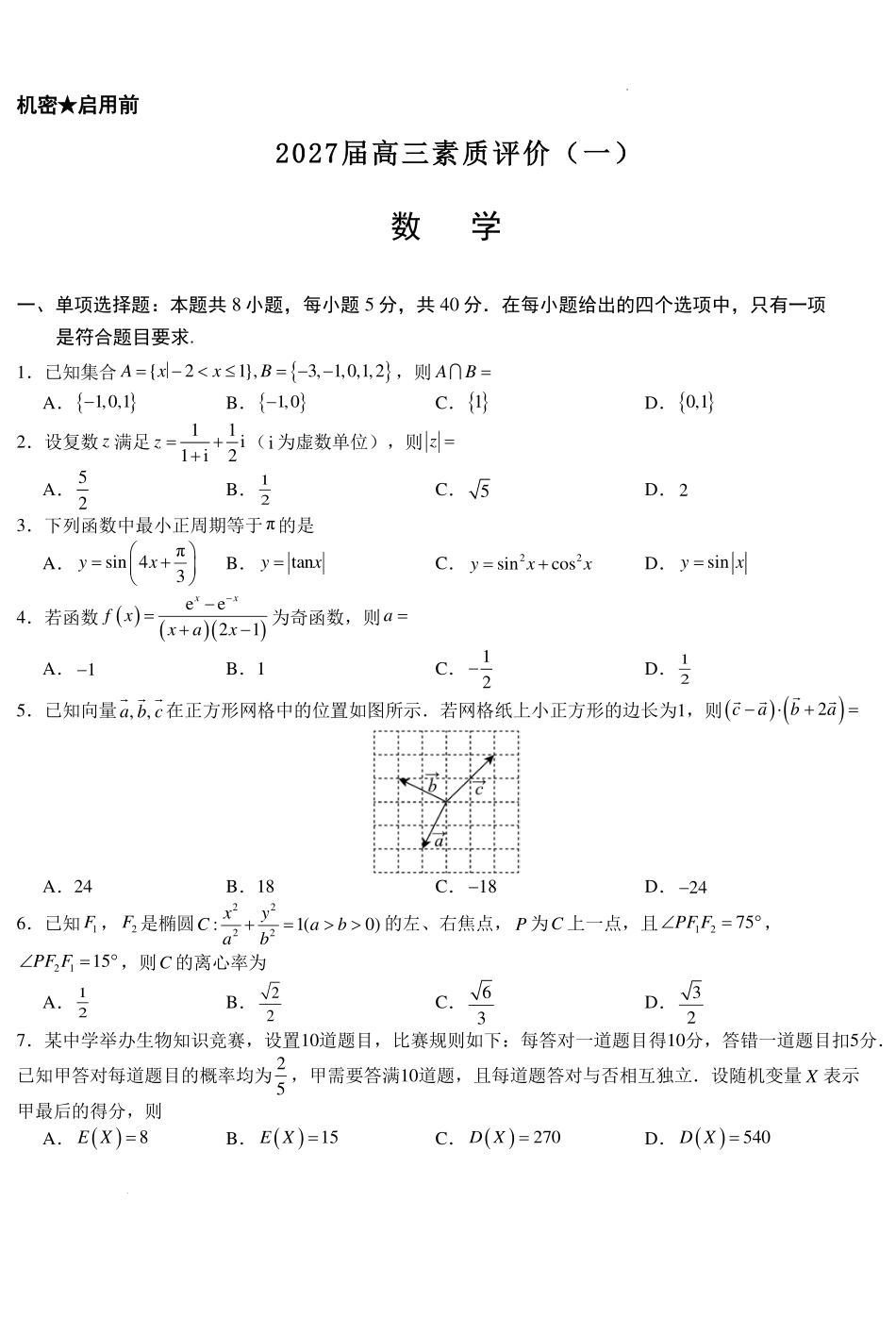 江西临川一中2027届高三上学期素质评价(一)数学试题.pdf_第1页