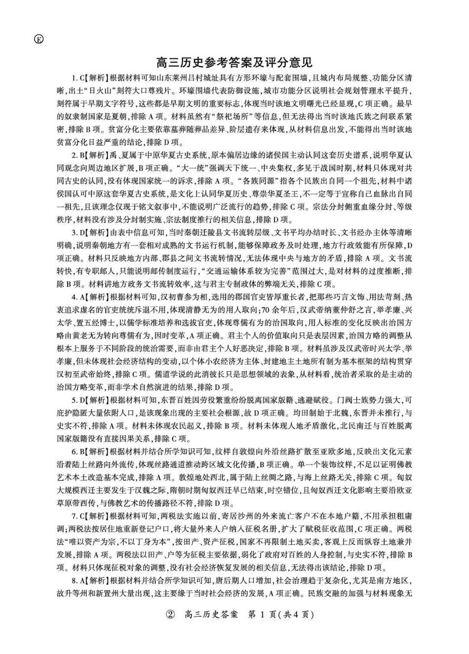 历史(上标E)答案河南新乡市部分学校(百师联盟)2026-2027学年高三年级上学期9月阶段检测(9.22-9.23).pdf_第1页
