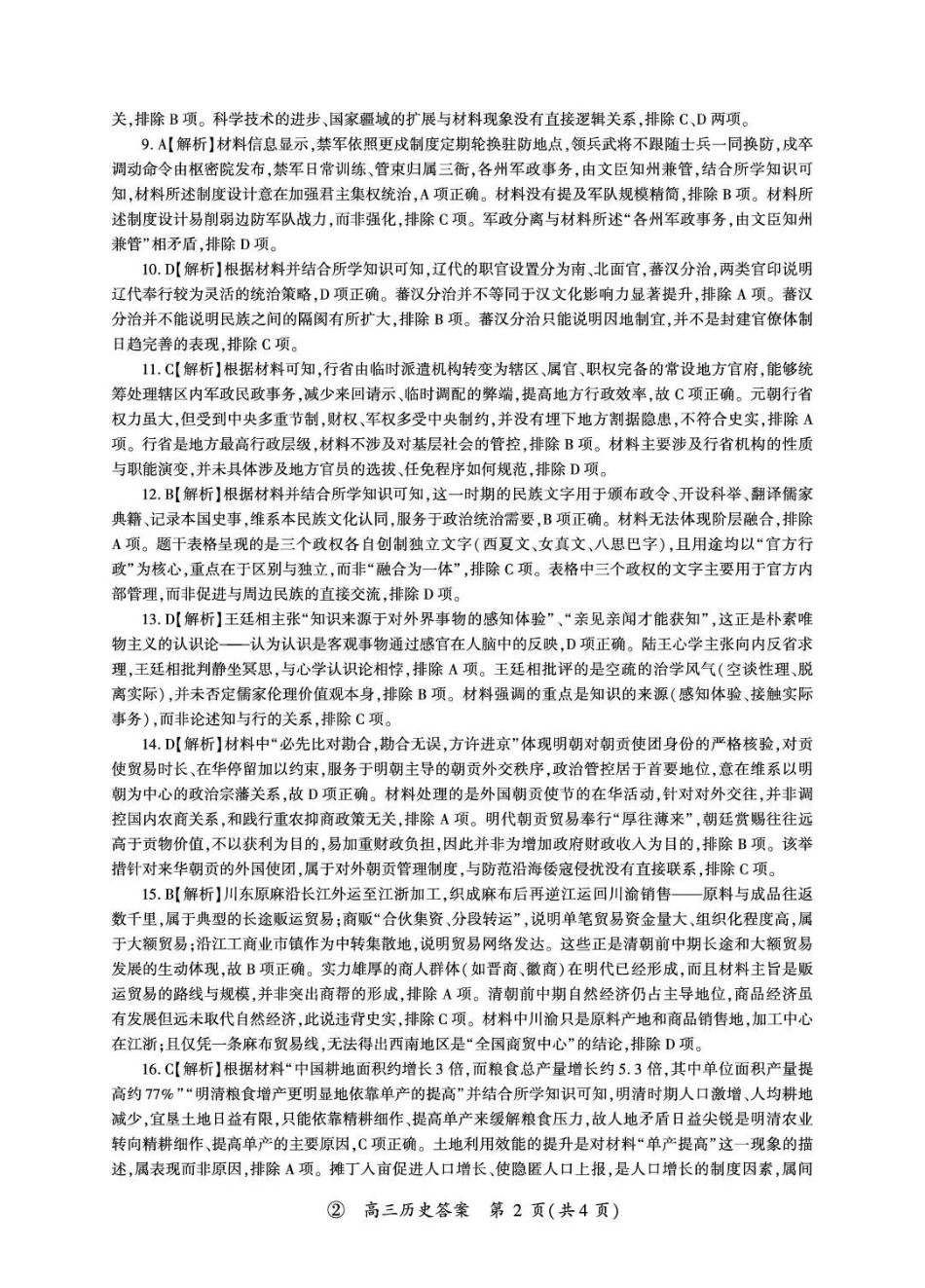 历史(上标E)答案河南新乡市部分学校(百师联盟)2026-2027学年高三年级上学期9月阶段检测(9.22-9.23).pdf_第2页