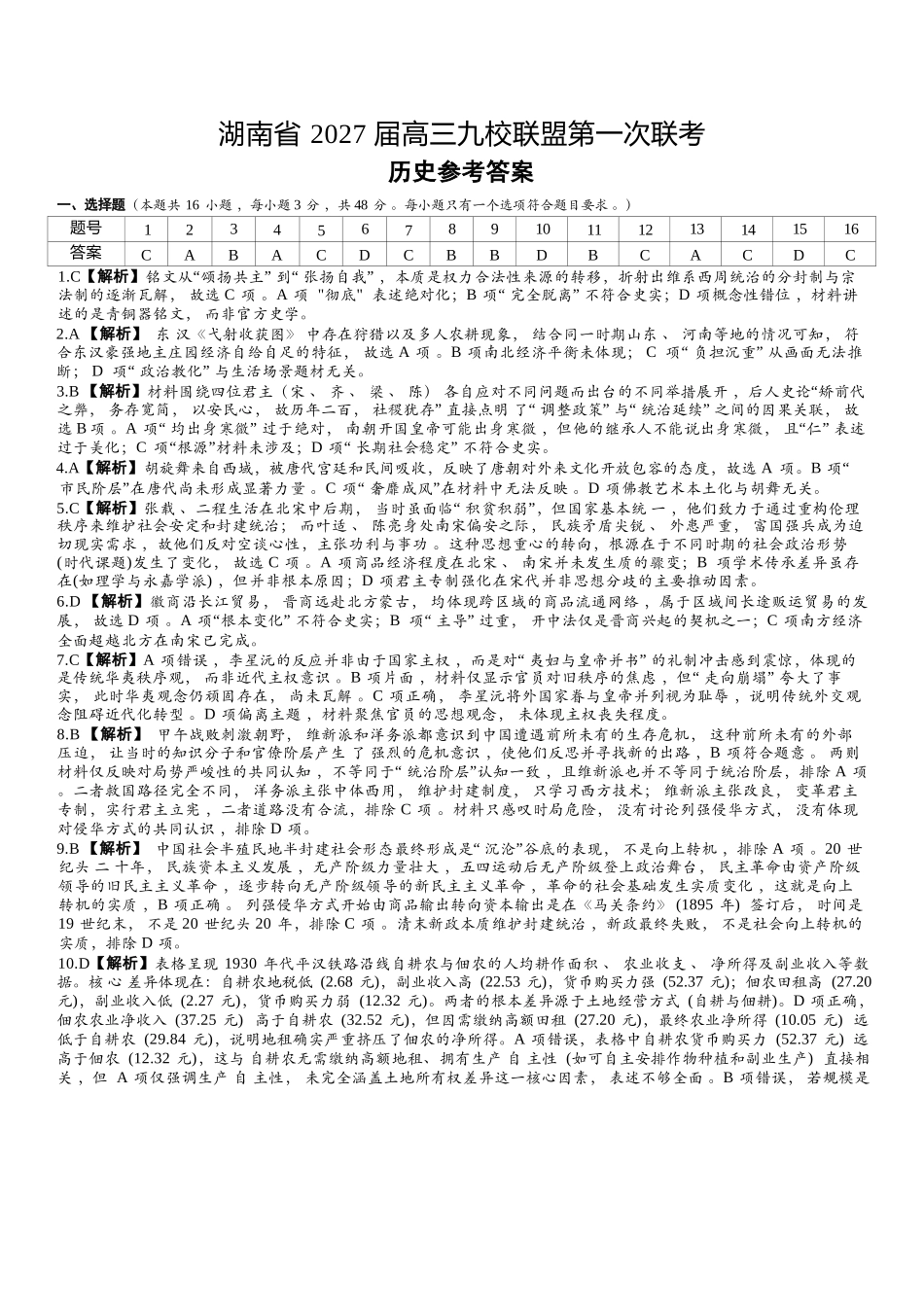 历史(下标27J)答案湖南九校联盟2027届高三年级第一次联考(下标27J)(9.28-9.29).docx_第1页