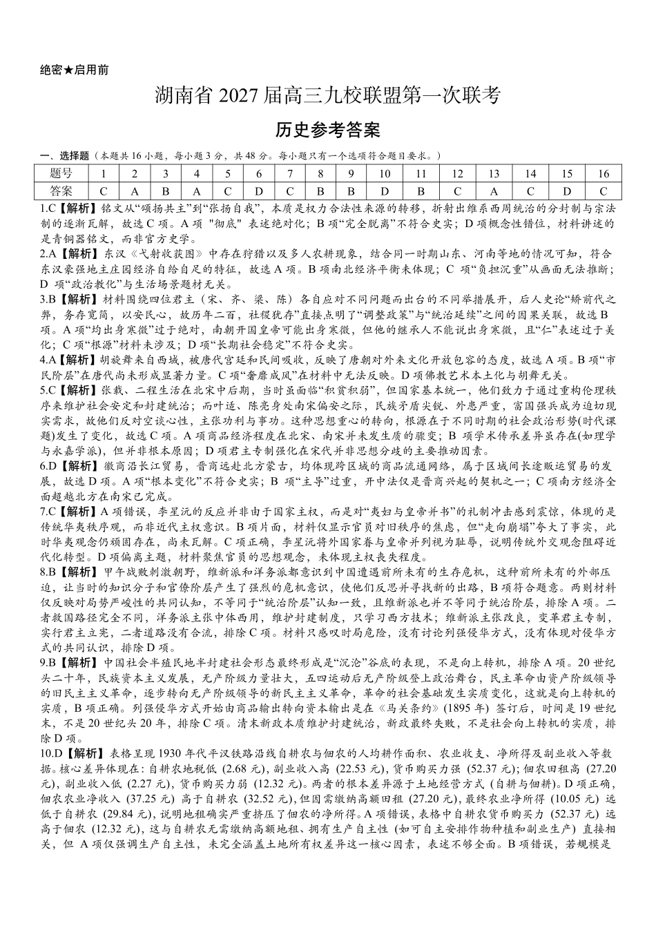 历史(下标27J)答案湖南九校联盟2027届高三年级第一次联考(下标27J)(9.28-9.29).pdf_第1页
