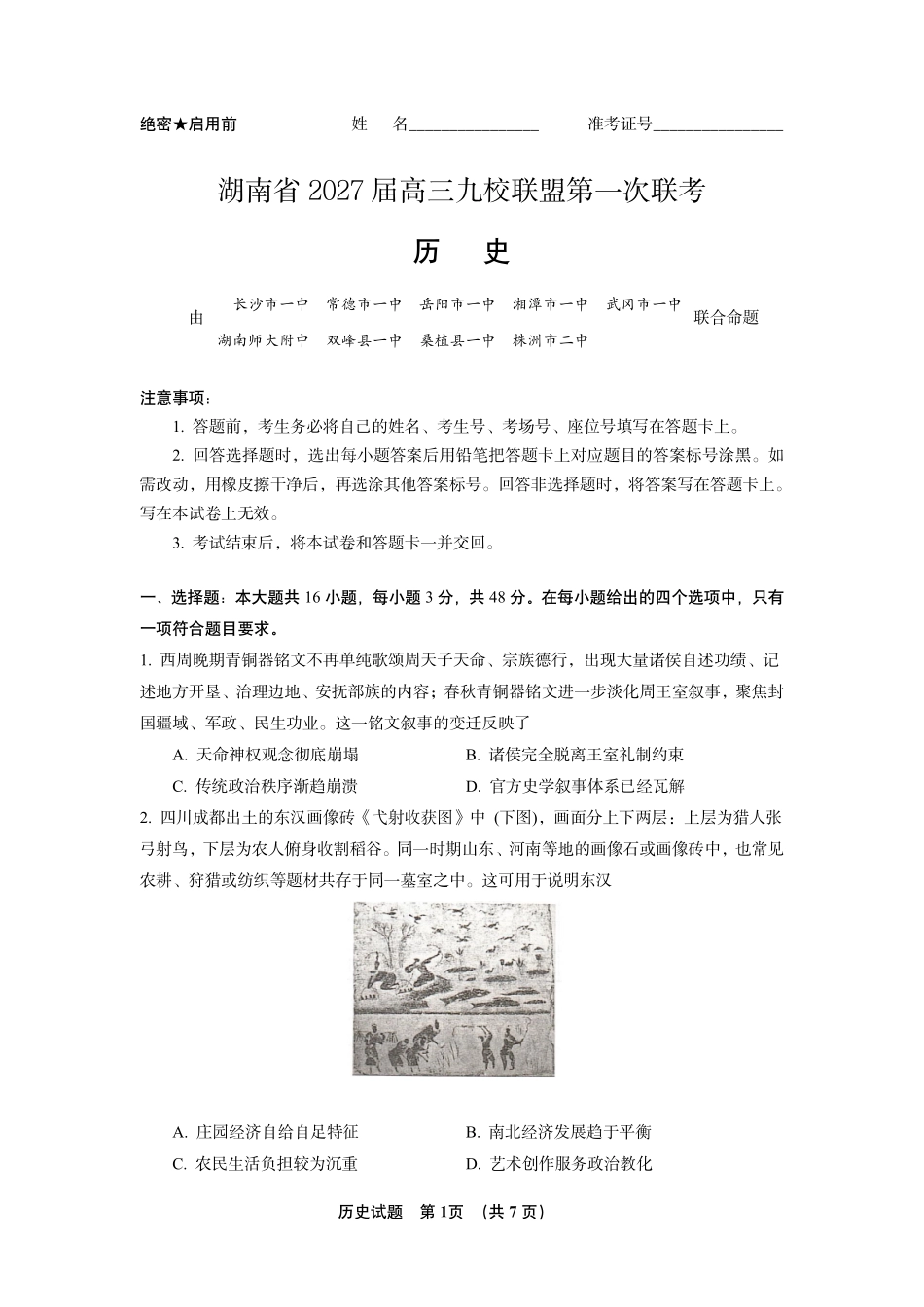 历史(下标27J)湖南炎德英才九校联盟2027届高三年级第一次联考(下标27J)(9.28-9.29).pdf_第1页