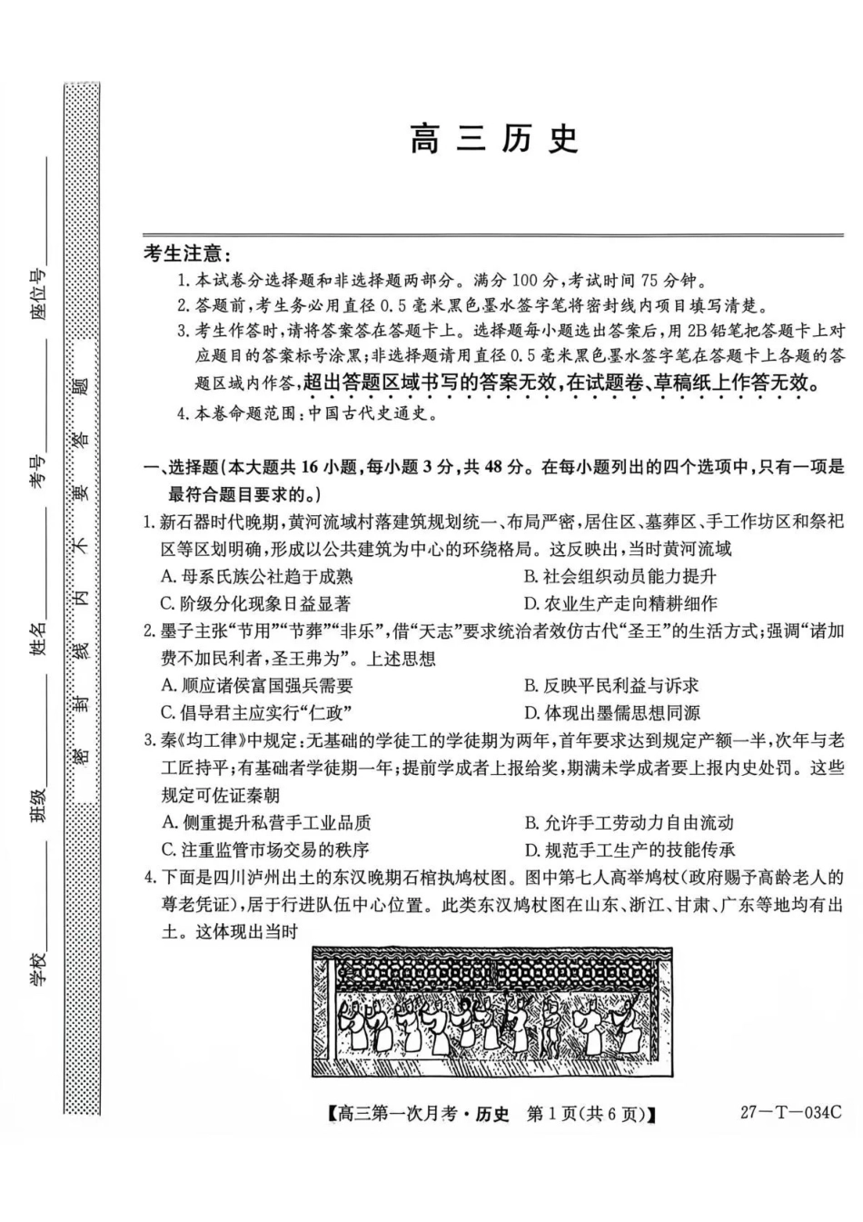 历史(下标27-T-034C)云南昆明市第一中学等校2026-2027学年秋季学期高三年级第一次月考(下标27-T-034C)(9.22-9.23).pdf_第1页