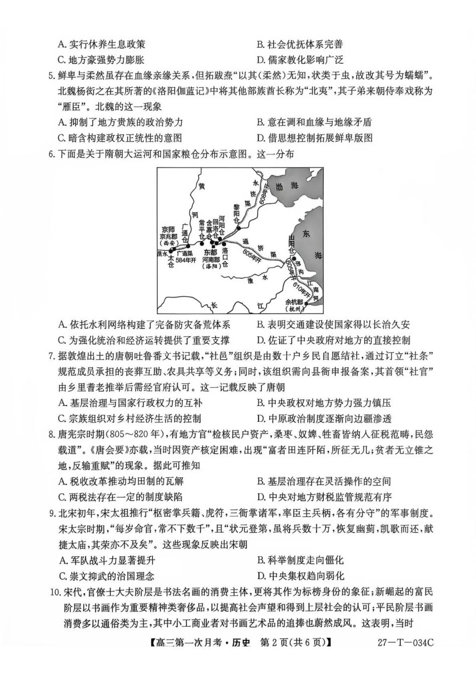 历史(下标27-T-034C)云南昆明市第一中学等校2026-2027学年秋季学期高三年级第一次月考(下标27-T-034C)(9.22-9.23).pdf_第2页