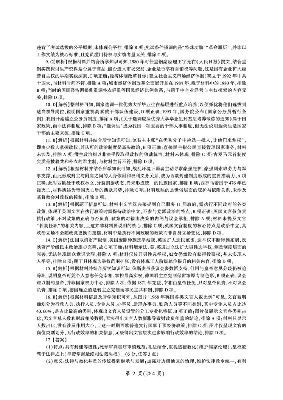 历史_（百师联盟）河南部分学校联考2026-2027学年高二上学期9月阶段检测_答案.pdf_第2页