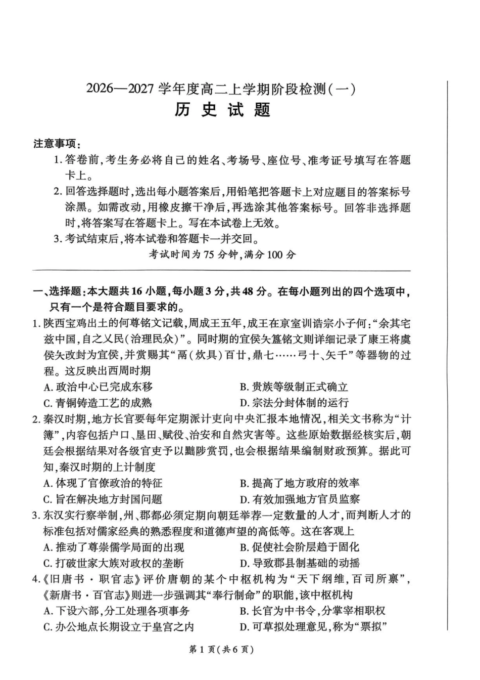 历史_（百师联盟）河南部分学校联考2026-2027学年高二上学期9月阶段检测_试卷.pdf_第1页