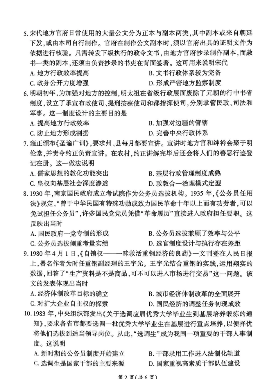 历史_（百师联盟）河南部分学校联考2026-2027学年高二上学期9月阶段检测_试卷.pdf_第2页