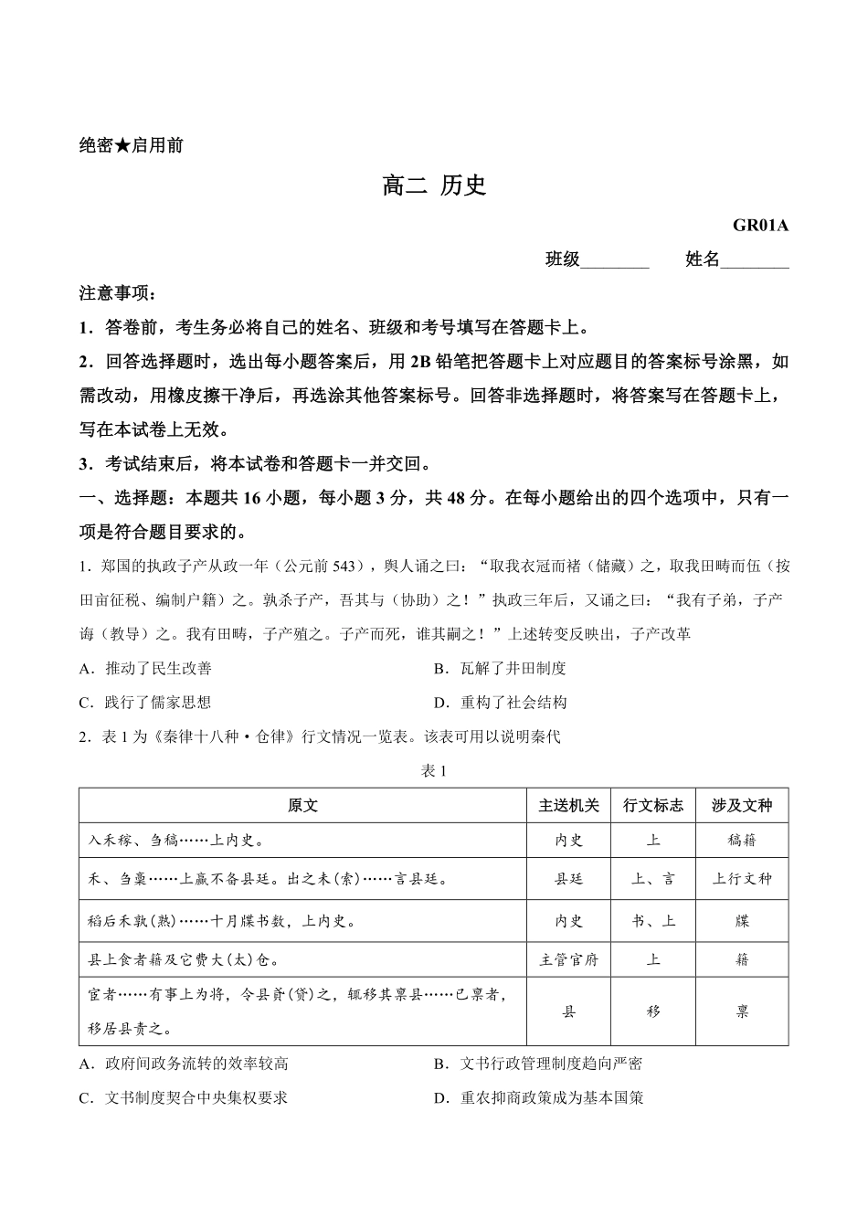 历史_河北保定市部分学校2026-2027学年高二上学期9月阶段检测_试卷+答案.pdf_第1页
