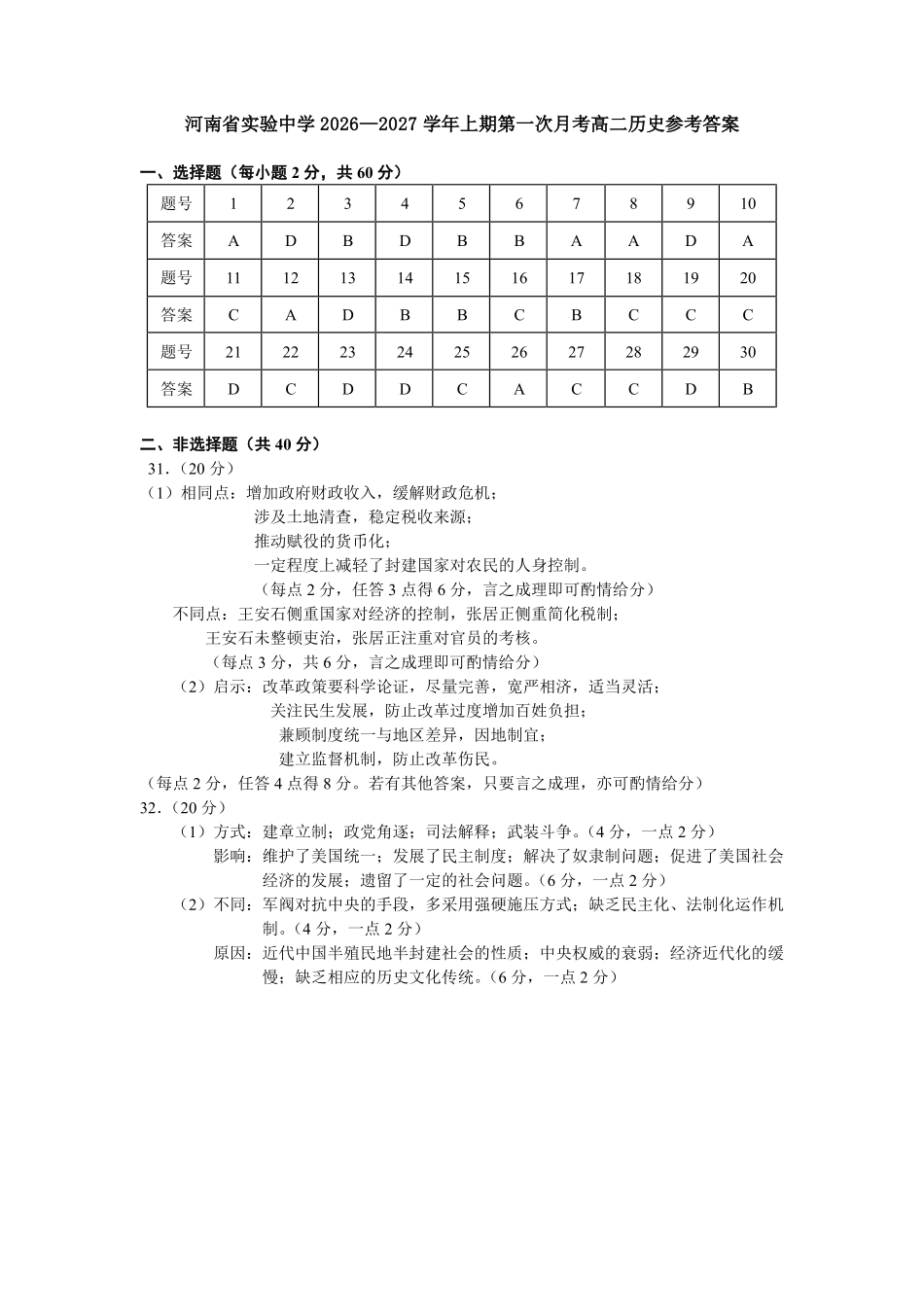 历史_河南郑州市实验中学2026-2027学年高二上学期第一次月考_答案.pdf_第1页