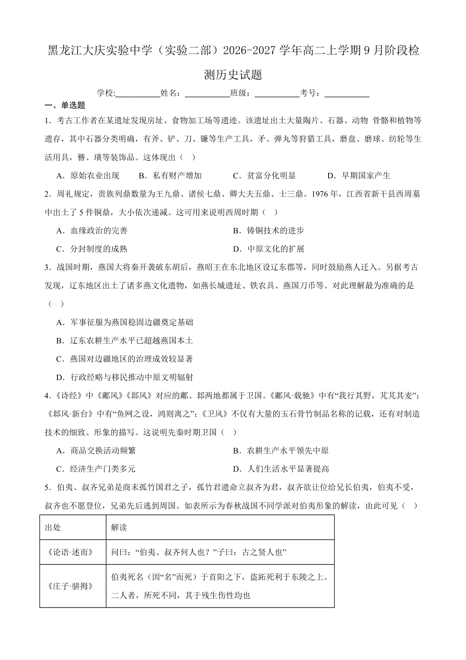 历史_黑龙江大庆实验中学2026-2027学年高二上学期9月阶段检测_试卷+答案.pdf_第1页