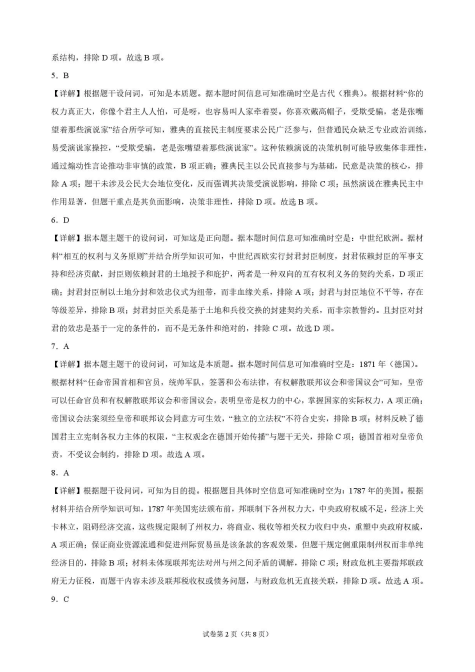 历史_湖北麻城市第一中学2026-2027学年高二上学期9月阶段检测_解析.pdf_第2页