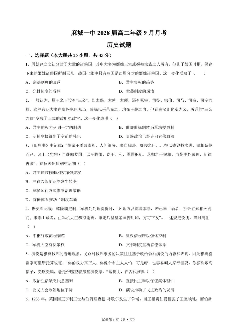 历史_湖北麻城市第一中学2026-2027学年高二上学期9月阶段检测_试卷.pdf_第1页