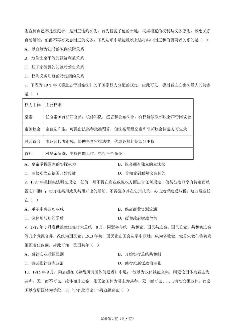 历史_湖北麻城市第一中学2026-2027学年高二上学期9月阶段检测_试卷.pdf_第2页