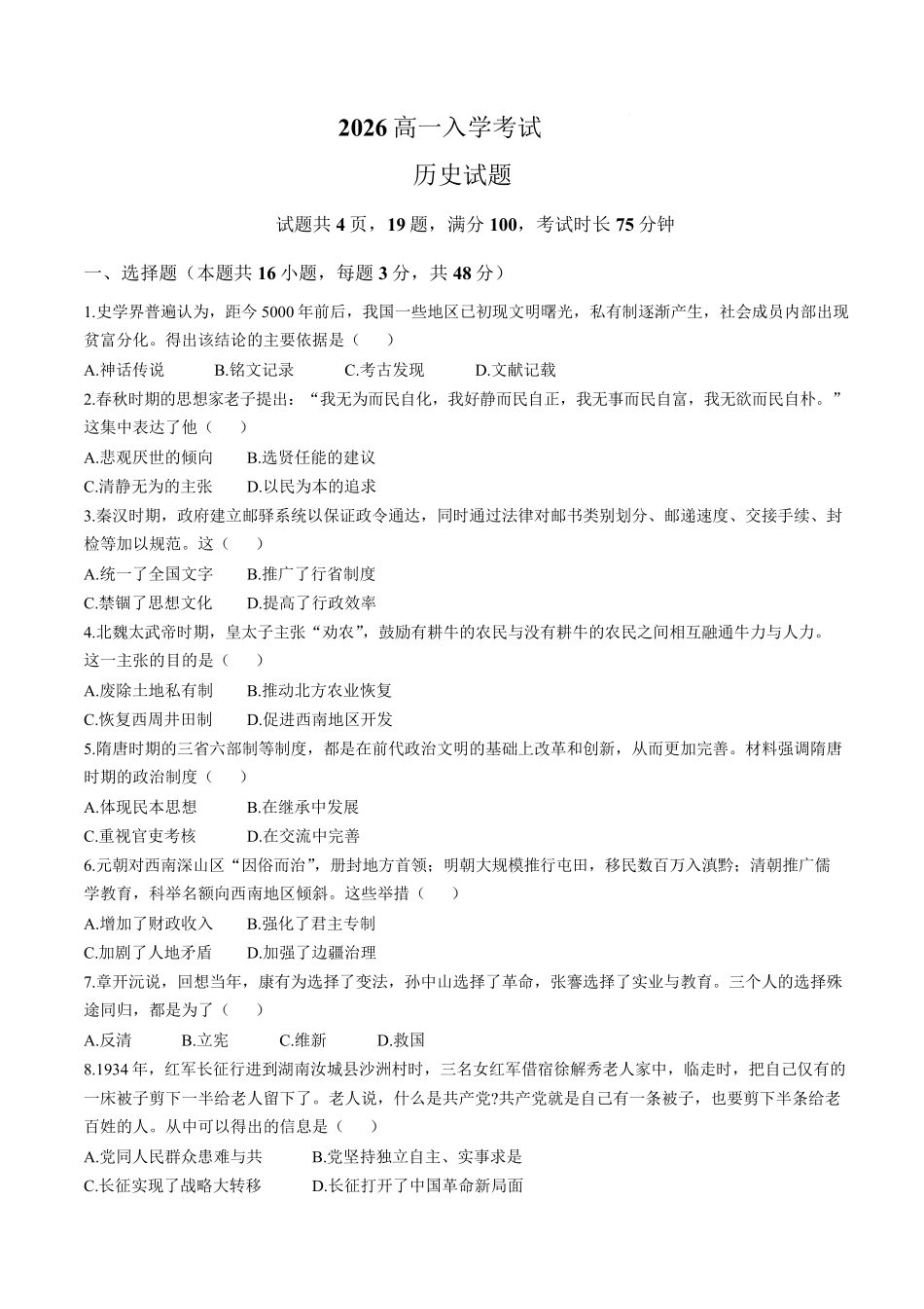 历史_湖南怀化市2026-2027学年高一上学期入学考试_试卷+答案.pdf_第1页