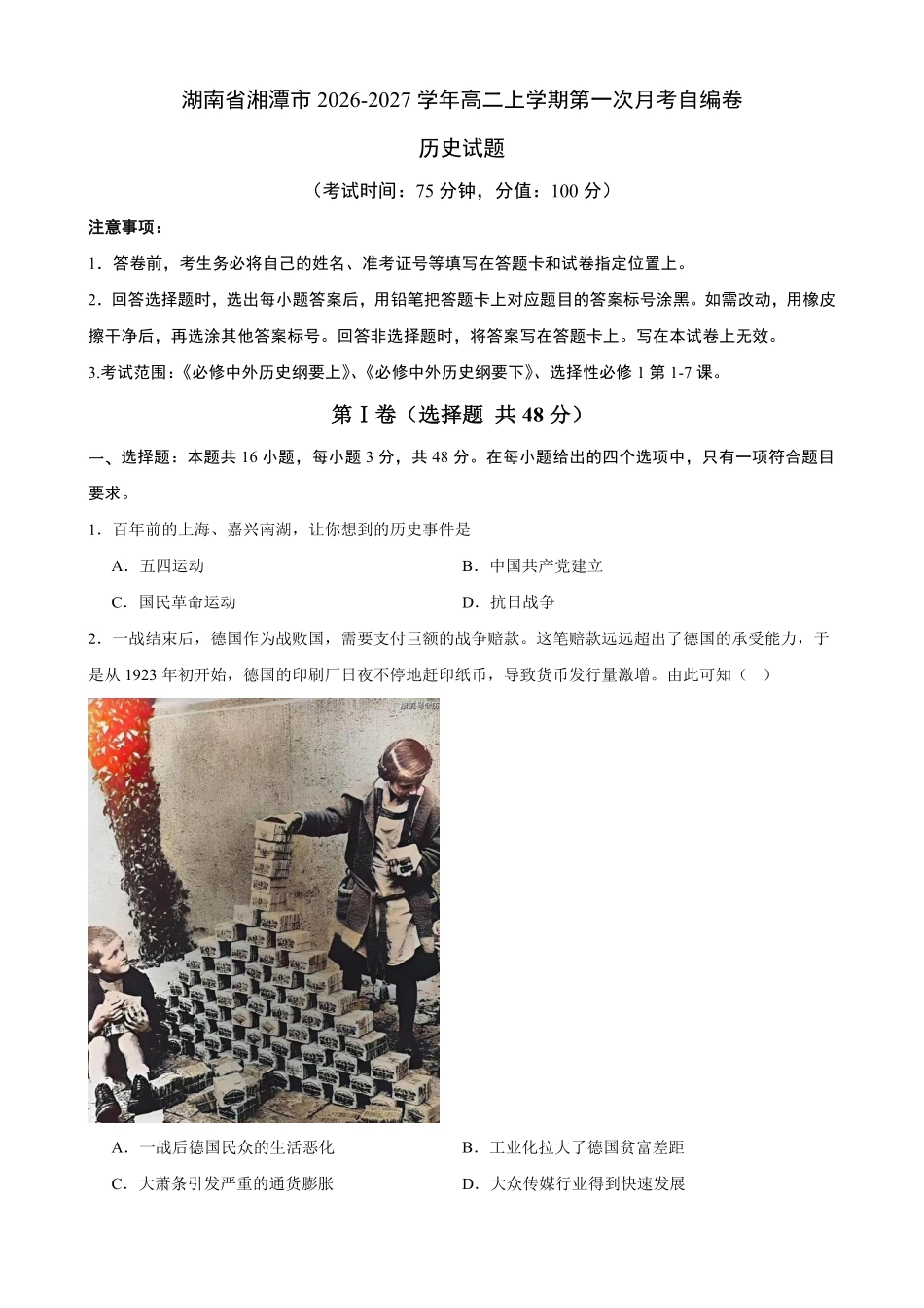 历史_湖南湘潭市2026-2027学年高二上学期第一次月考自编卷_试卷+答案.pdf_第1页