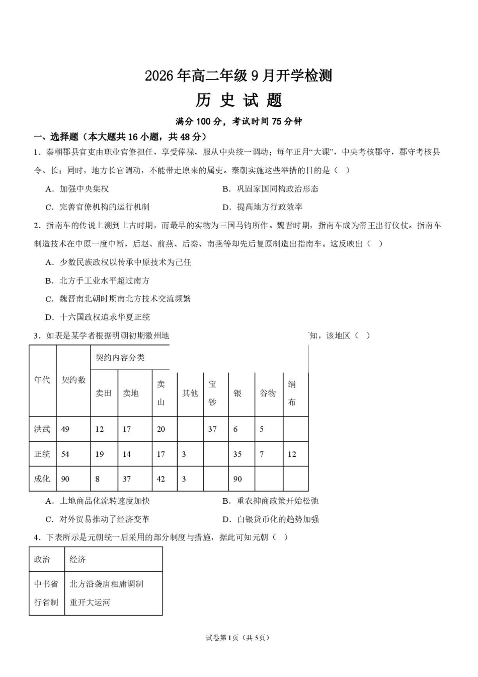 历史_湖南湘潭市第一中学2026-2027学年高二上学期9月开学检测_试卷.pdf_第1页