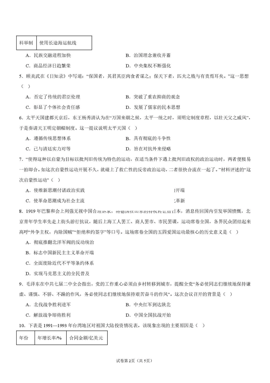 历史_湖南湘潭市第一中学2026-2027学年高二上学期9月开学检测_试卷.pdf_第2页