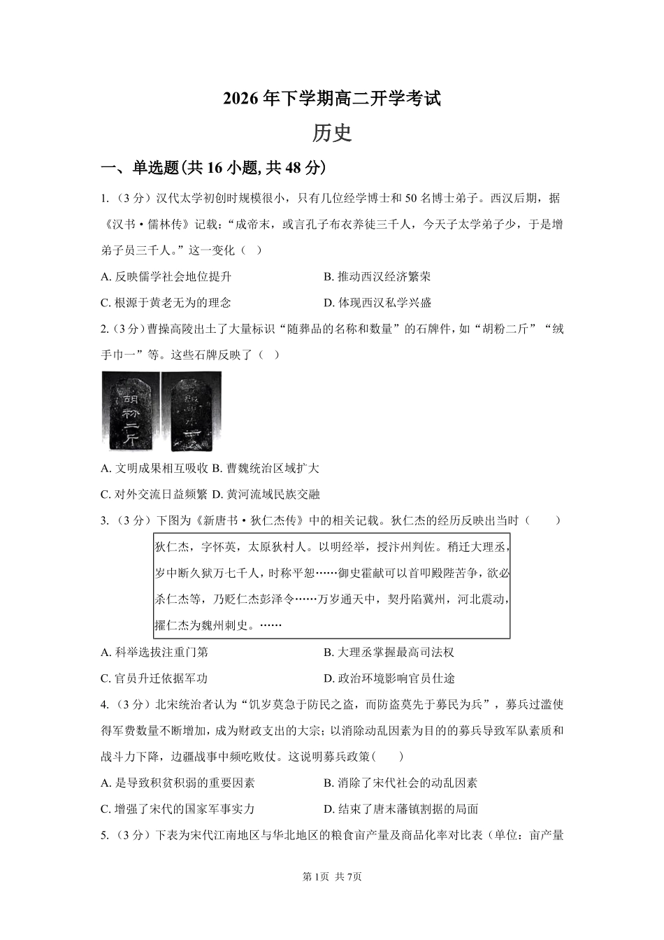 历史_湖南长沙市岳麓实验中学2026-2027学年高二上学期开学考试_试卷.pdf_第1页