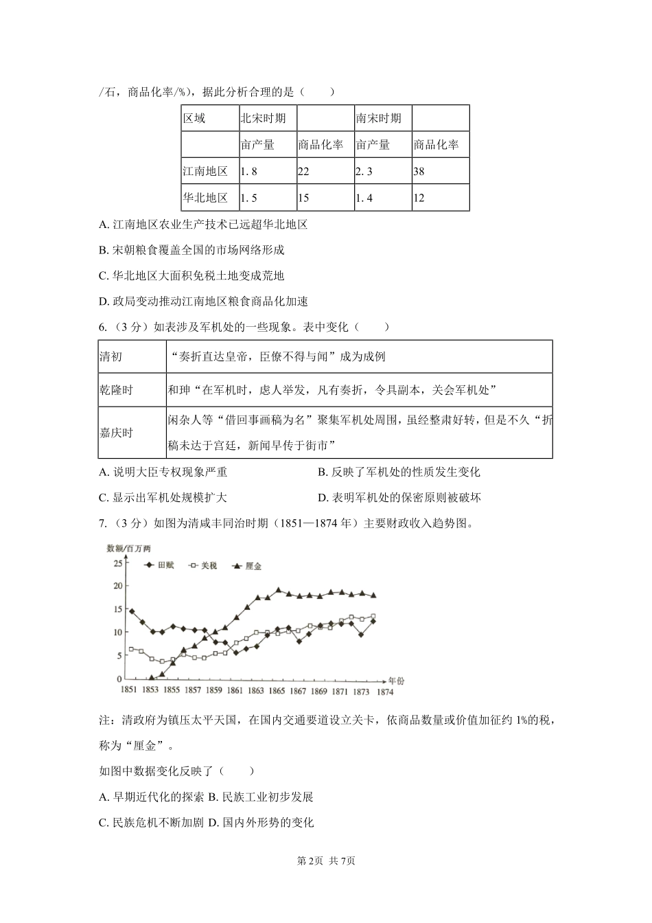 历史_湖南长沙市岳麓实验中学2026-2027学年高二上学期开学考试_试卷.pdf_第2页