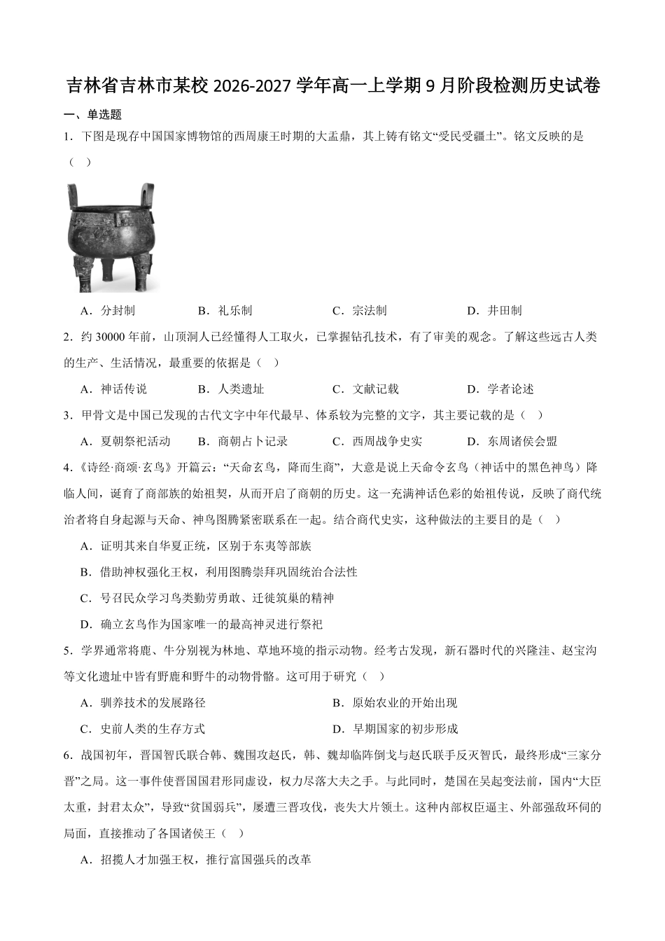 历史_吉林市某校2026-2027学年高一上学期9月阶段检测_试卷+答案.pdf_第1页