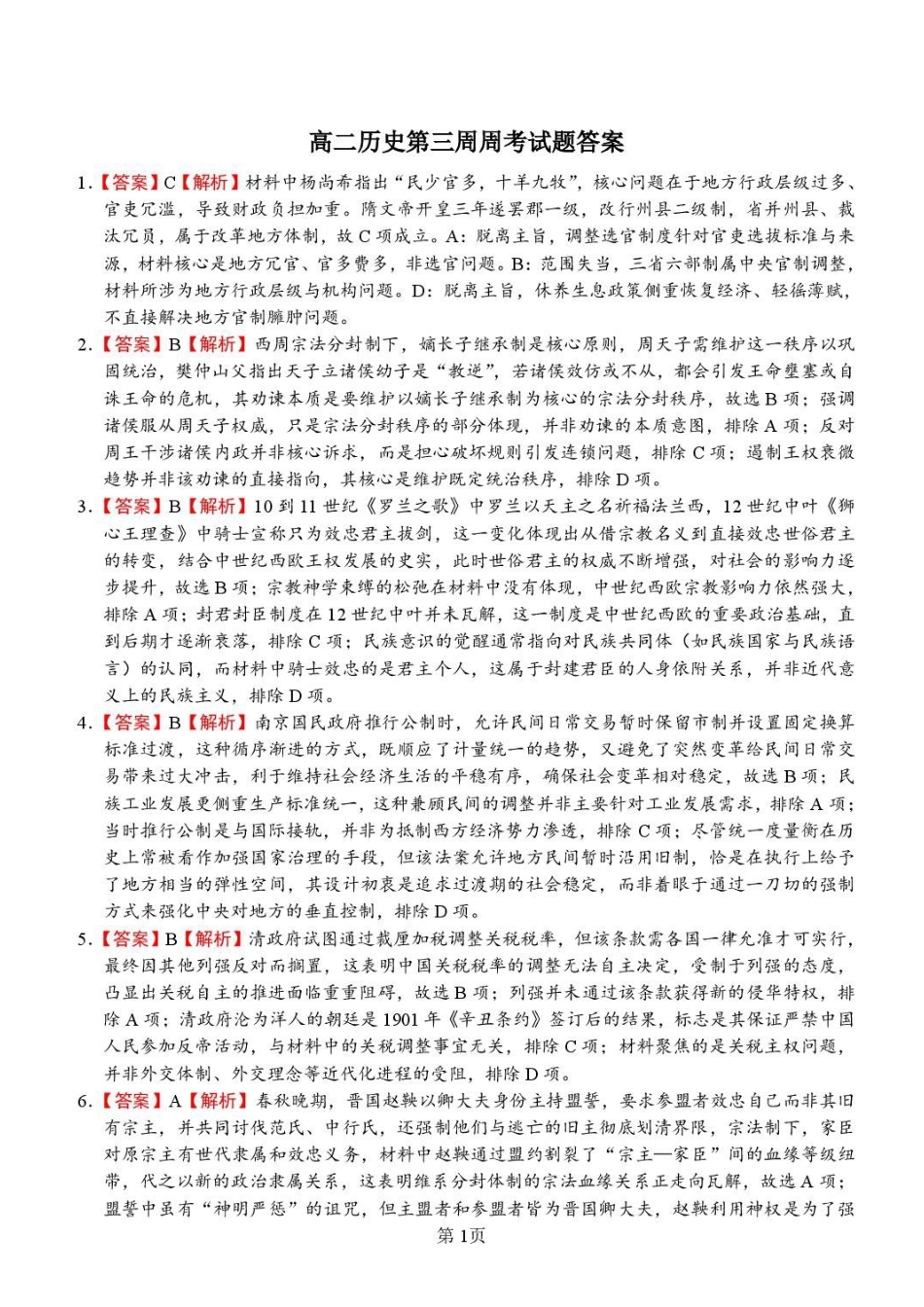 历史_山东潍坊市诸城繁华中学2026-2027学年高二上学期第三次周测_答案.pdf_第1页