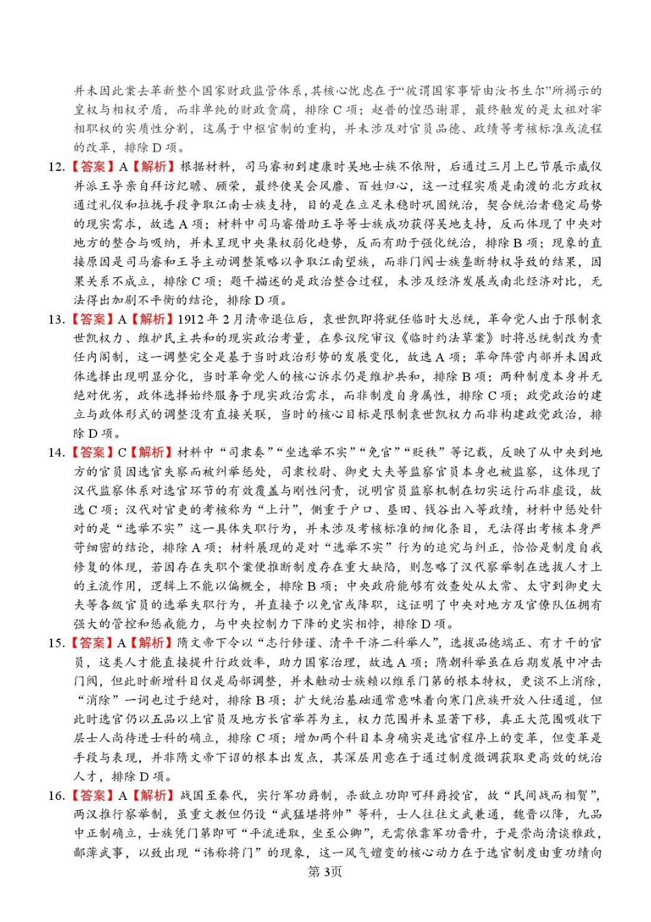 历史_山东潍坊市诸城繁华中学2026-2027学年高二上学期第三次周测_答案.pdf_第3页