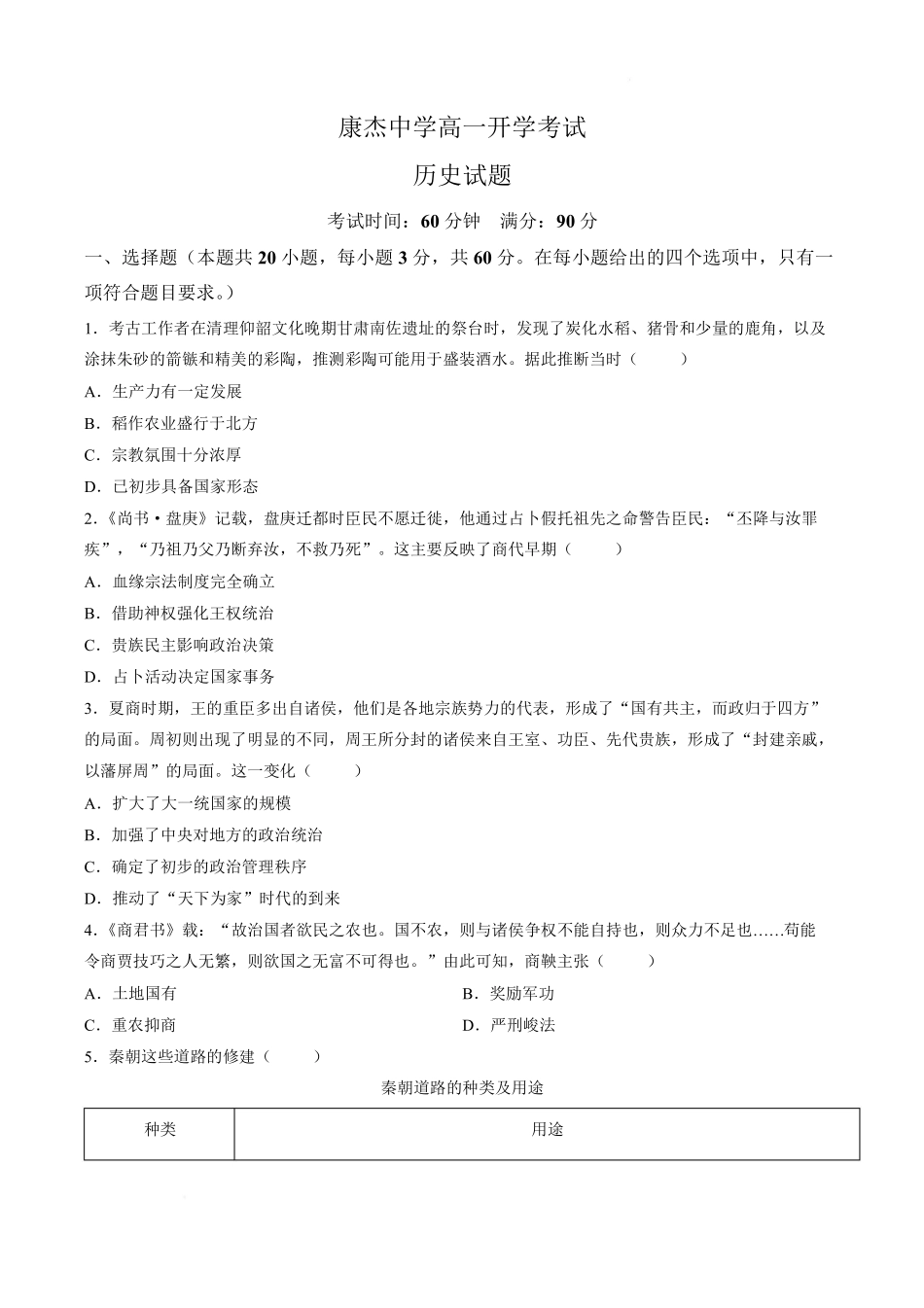 历史_山西运城市康杰中学2026-2027学年高一上学期开学考试_试卷+答案.pdf_第1页