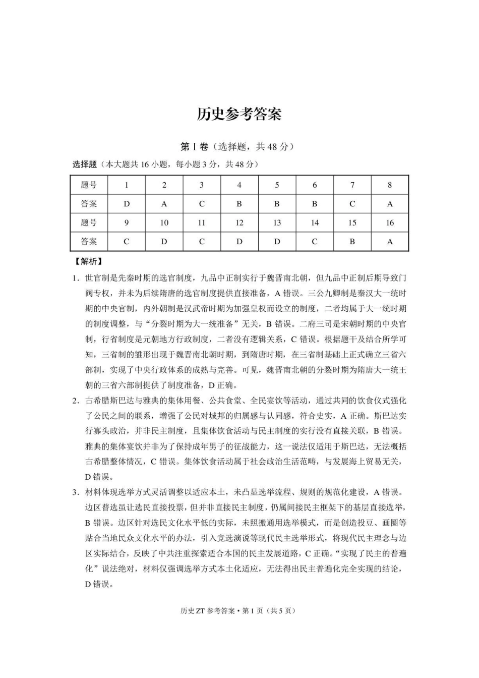 历史_云南昭通市第一中学2026-2027学年高二上学期第一次检测_答案.pdf_第1页