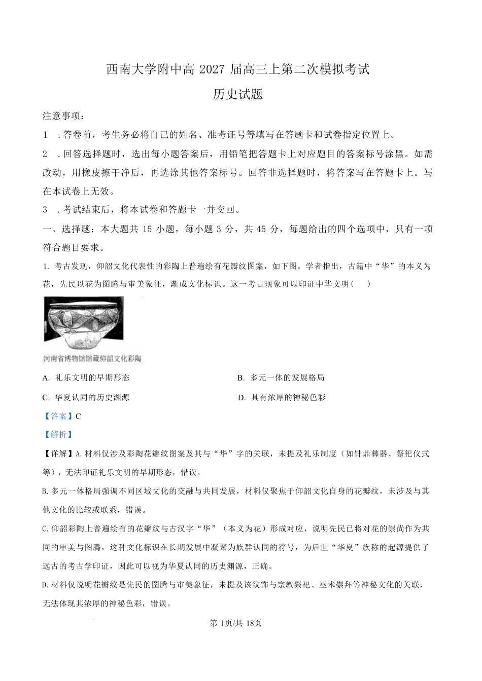 历史【全国Top50强校】重庆市西南大学附中高2027届高三年级第二次模拟考试(9.29-9.30)(1).pdf_第1页