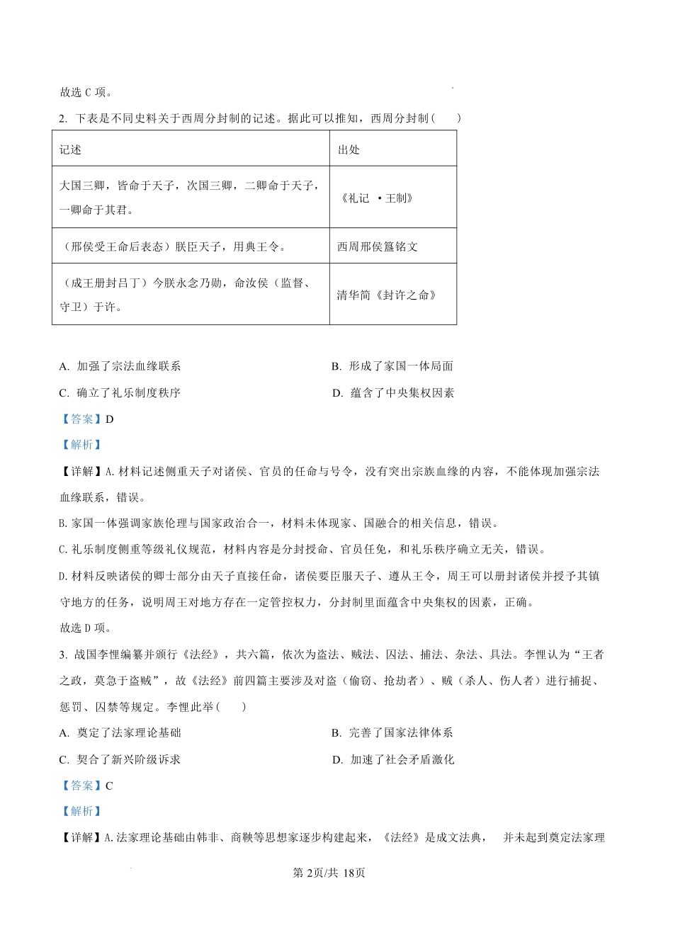 历史【全国Top50强校】重庆市西南大学附中高2027届高三年级第二次模拟考试(9.29-9.30)(1).pdf_第2页