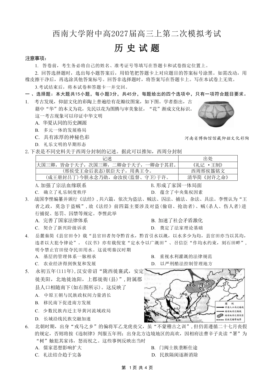 历史【全国Top50强校】重庆市西南大学附中高2027届高三年级第二次模拟考试(9.29-9.30).pdf_第1页