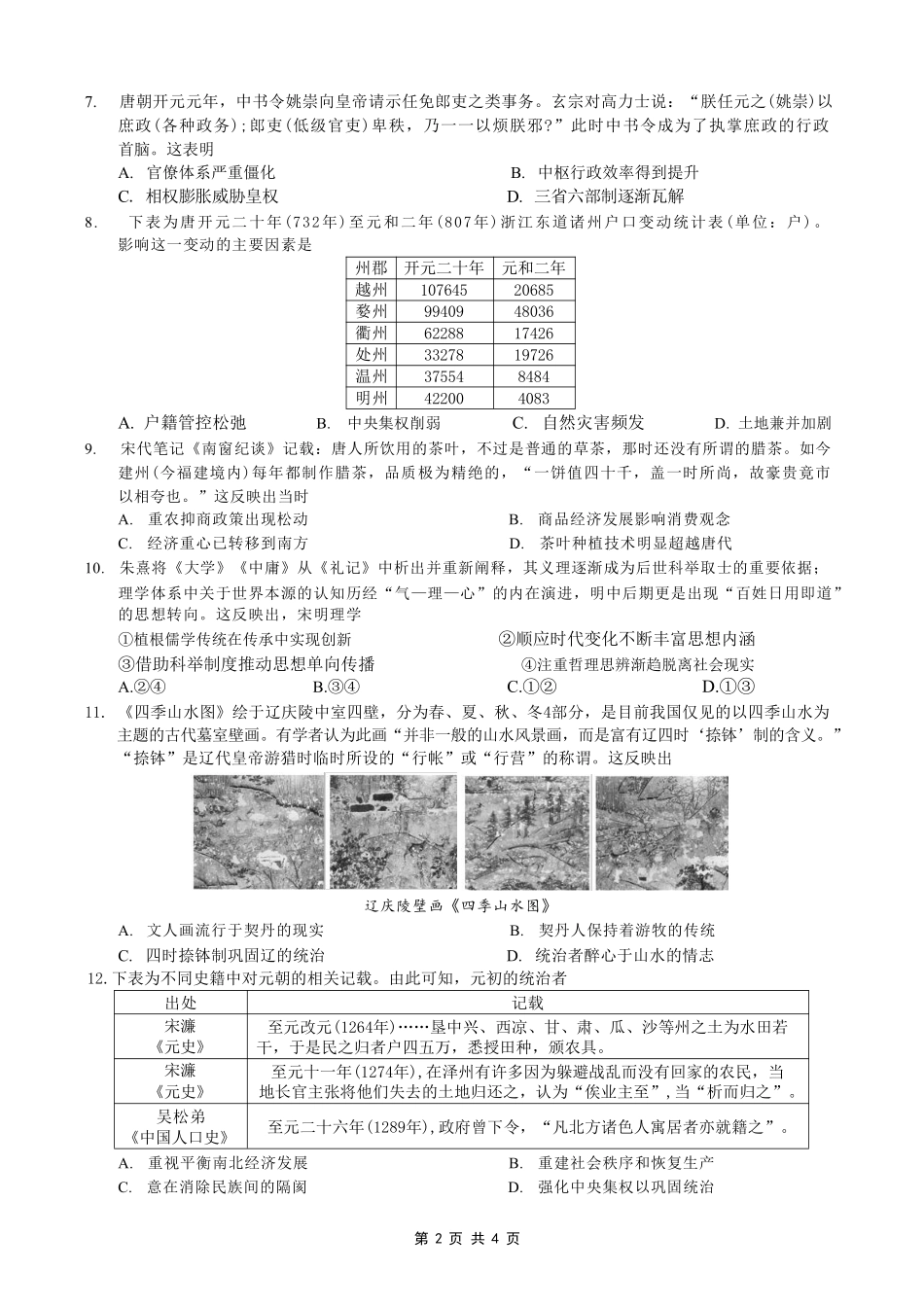 历史【全国Top50强校】重庆市西南大学附中高2027届高三年级第二次模拟考试(9.29-9.30).pdf_第2页