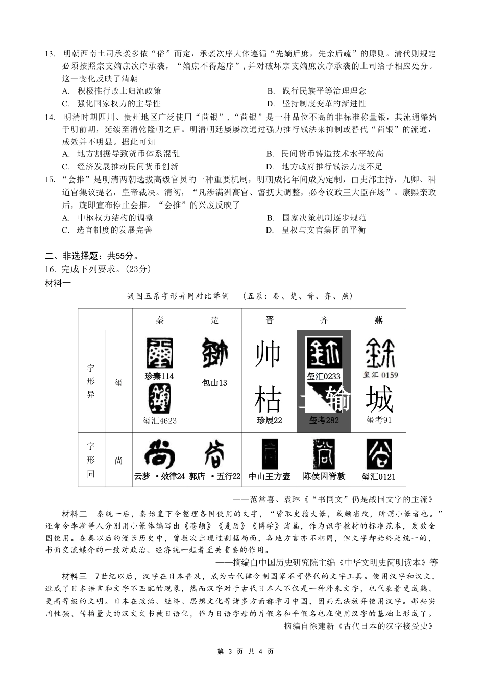 历史【全国Top50强校】重庆市西南大学附中高2027届高三年级第二次模拟考试(9.29-9.30).pdf_第3页