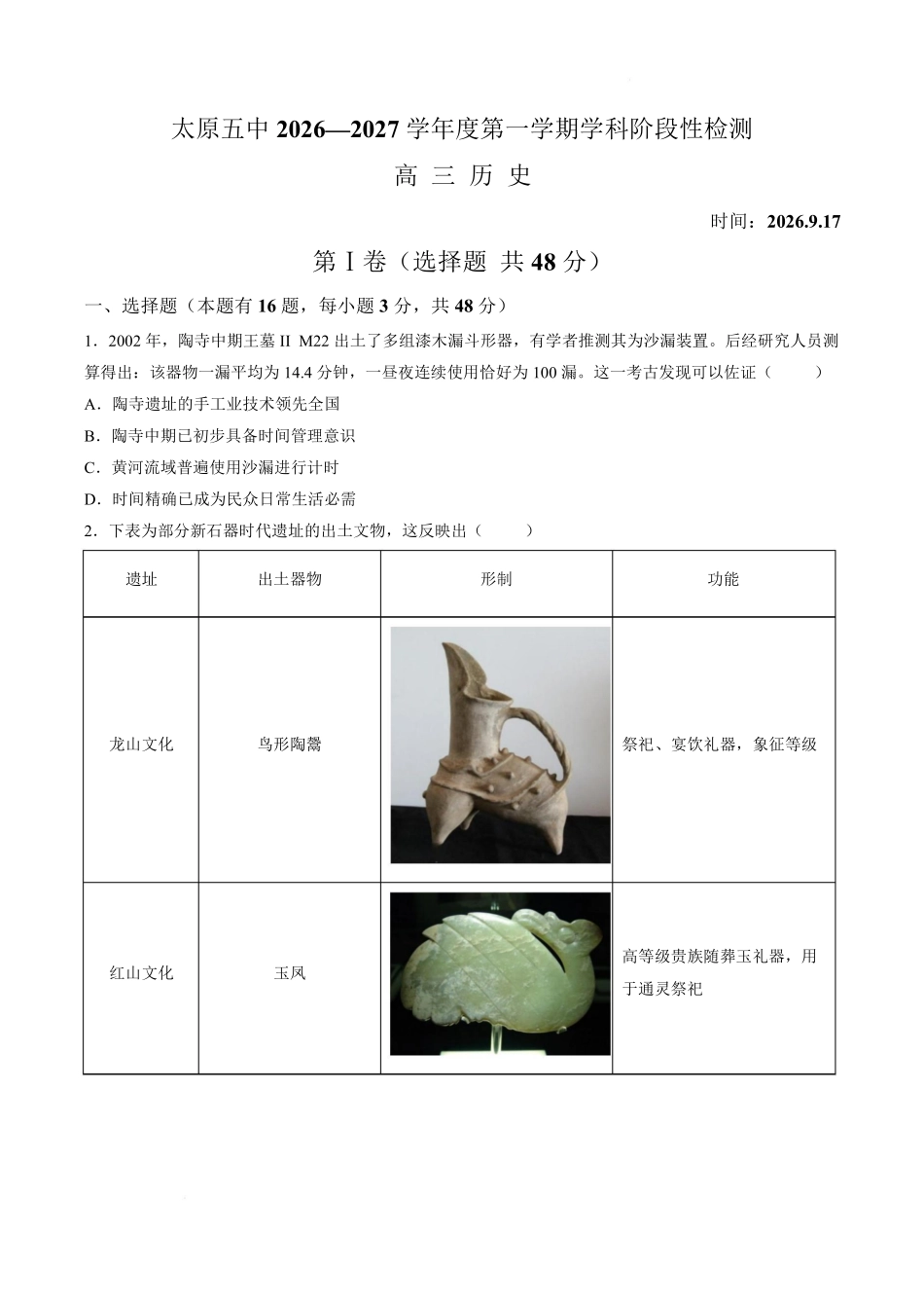 历史【全国百强校】山西太原市第五中学2026-2027学年度第一学期高三年级阶段性检测(9.17-9.18).pdf_第1页