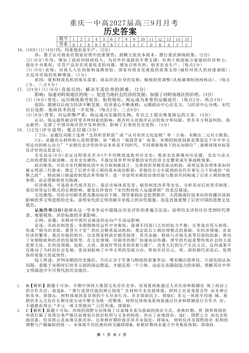 历史【全国百强校】重庆市重庆一中高2027届高三年级9月月考(9.28-9.29)(1).pdf_第1页