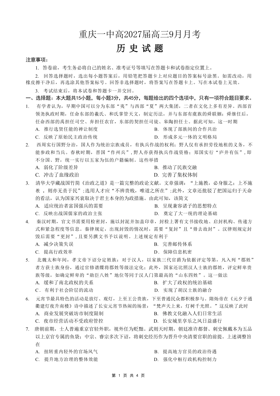 历史【全国百强校】重庆市重庆一中高2027届高三年级9月月考(9.28-9.29).pdf_第1页