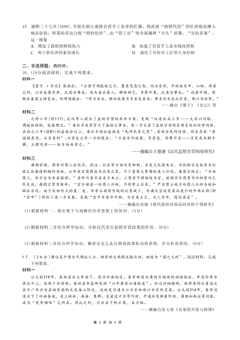 历史【全国百强校】重庆市重庆一中高2027届高三年级9月月考(9.28-9.29).pdf_第3页