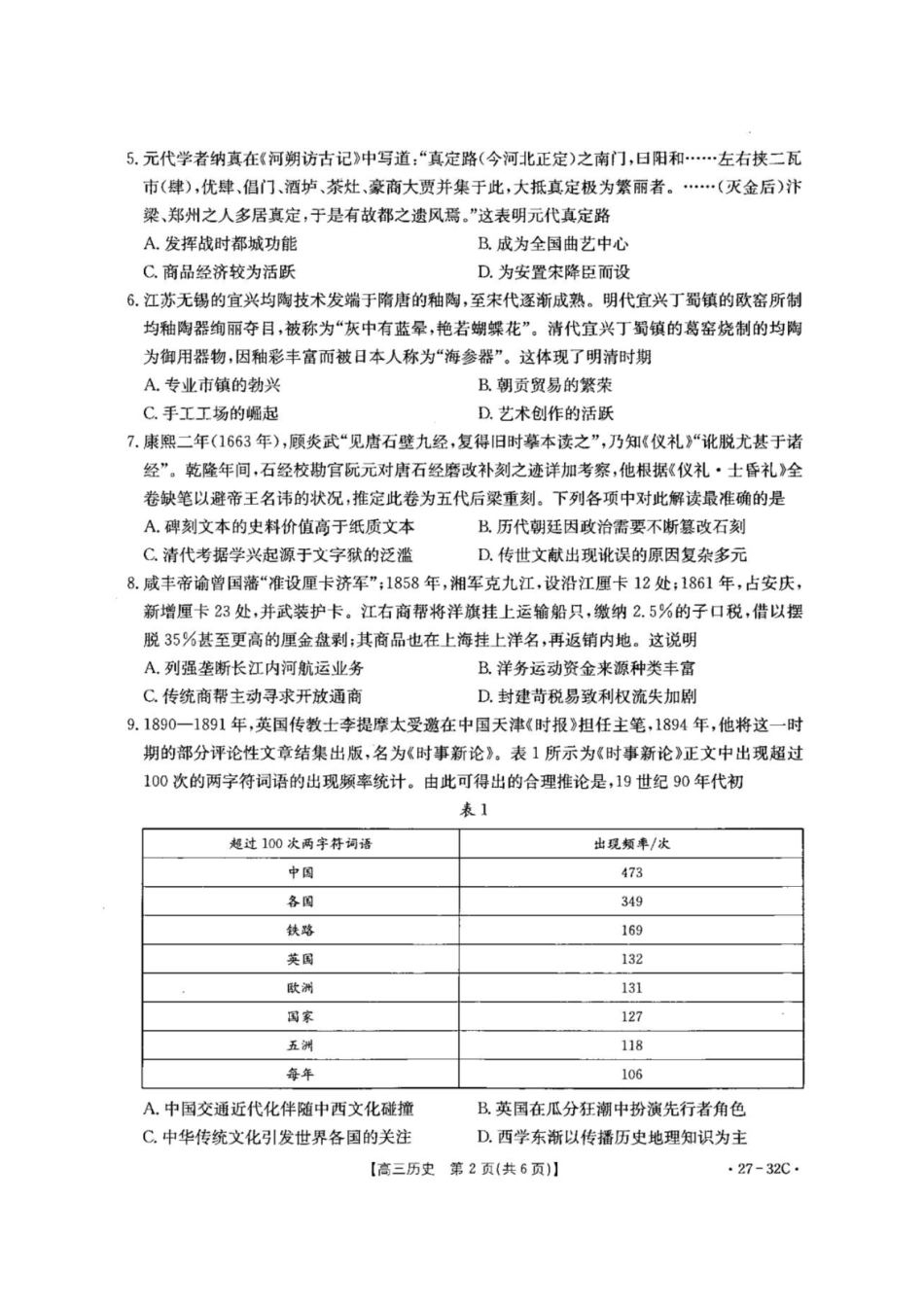 历史+答案河北雄安新区部分高中(金太阳)2026-2027学年高三年级上学期9月联考(下标27-32C)(9.28-9.29).pdf_第2页