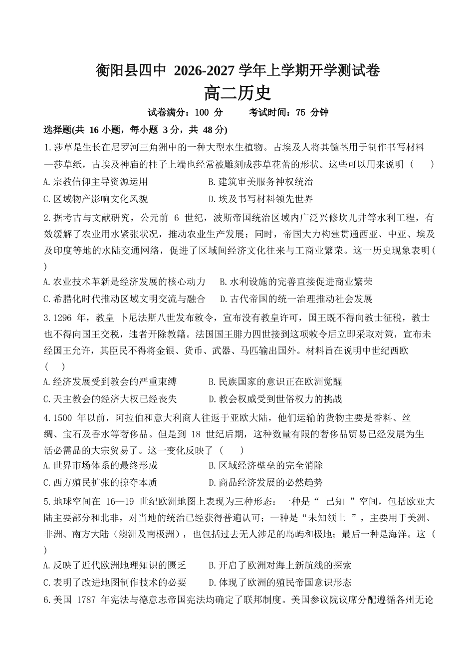 历史+答案湖南衡阳市衡阳县第四中学2026-2027学年高二年级上学期开学考试(9月中旬).docx_第1页