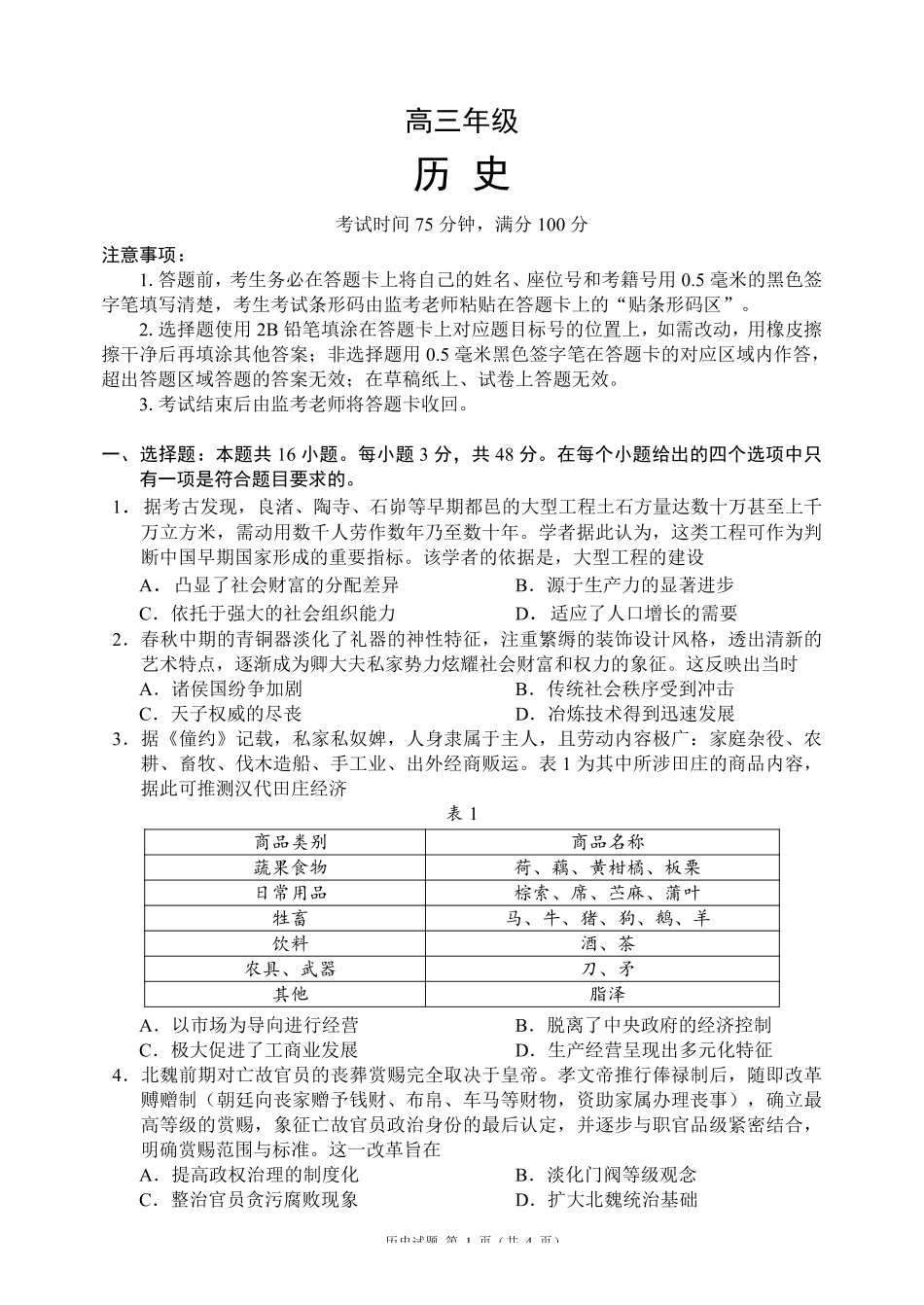 历史+答案四川成都市蓉城名校联盟2026-2027学年高三年级上学期开学考试（9.4-9.5）.pdf_第1页