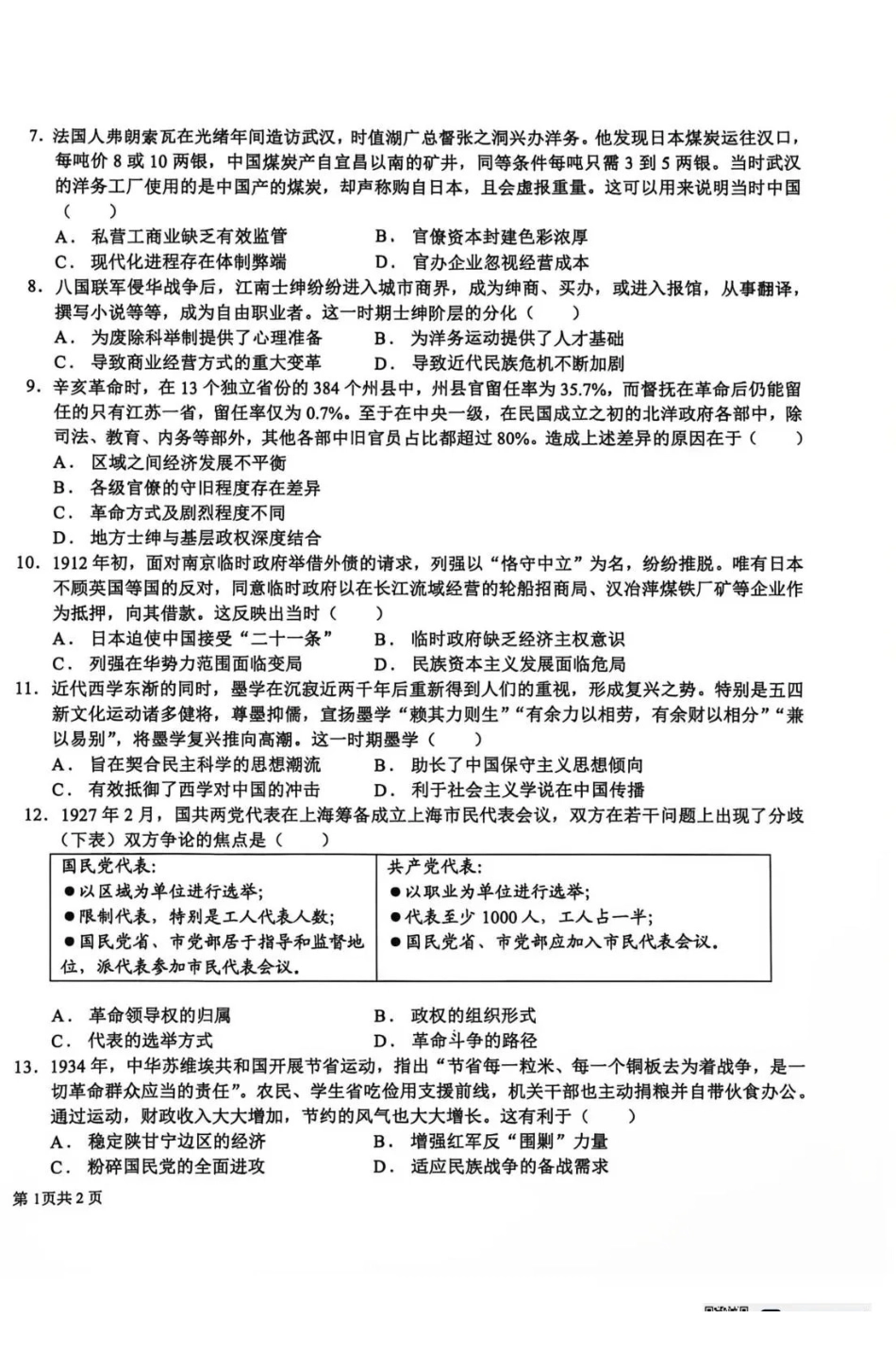 历史+答案四川成都市树德中学(九校)高2024级(2027届)高三年级上学期9月阶段性测试(9.23-9.24).pdf_第2页